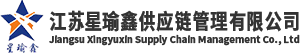 三方物流全国运输整车零担_仓储业务_江苏星瑜鑫供应链管理有限公司